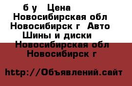 nokian hakkapeliitta 8 suv 265/60 R 18 114 t б/у › Цена ­ 7 000 - Новосибирская обл., Новосибирск г. Авто » Шины и диски   . Новосибирская обл.,Новосибирск г.